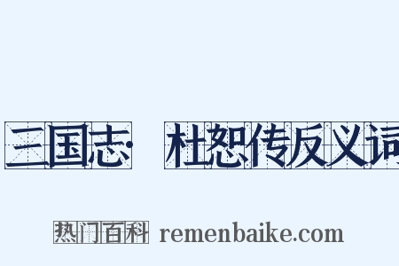 三国志·杜恕传反义词是什么意思的图片